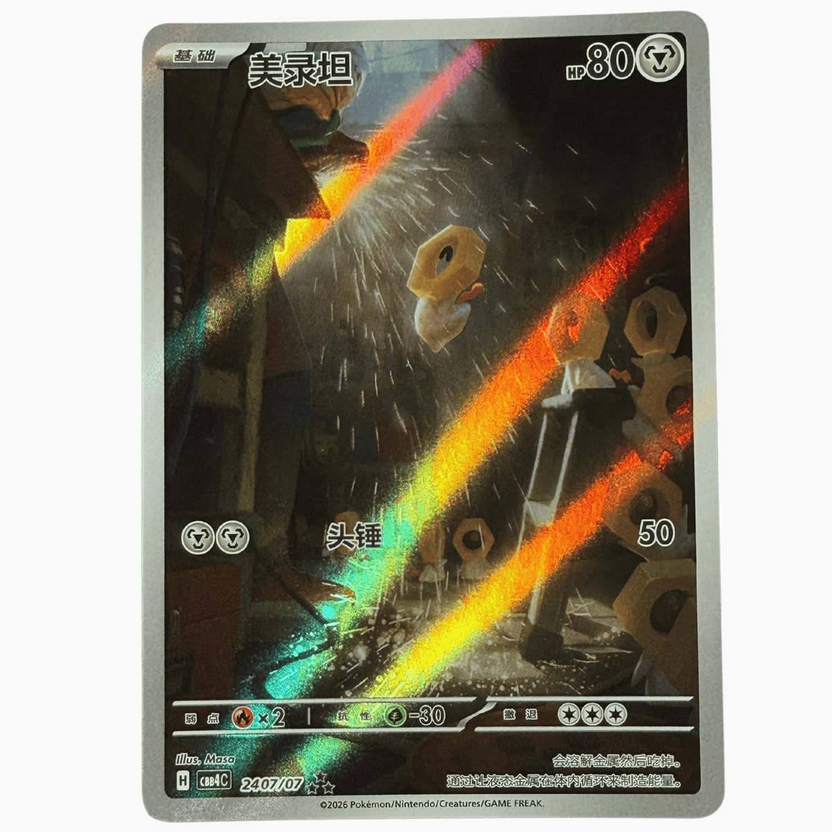 Meltan 2407/07 CBB4C (2026)