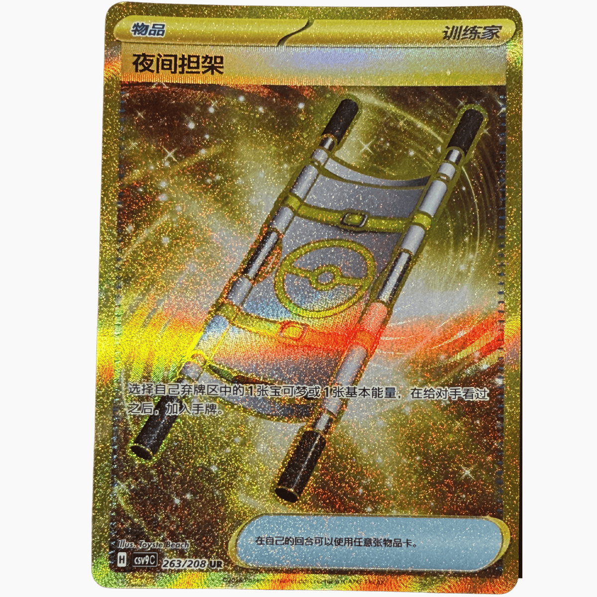 Night Stretcher 263/208 CSV9C (2026)